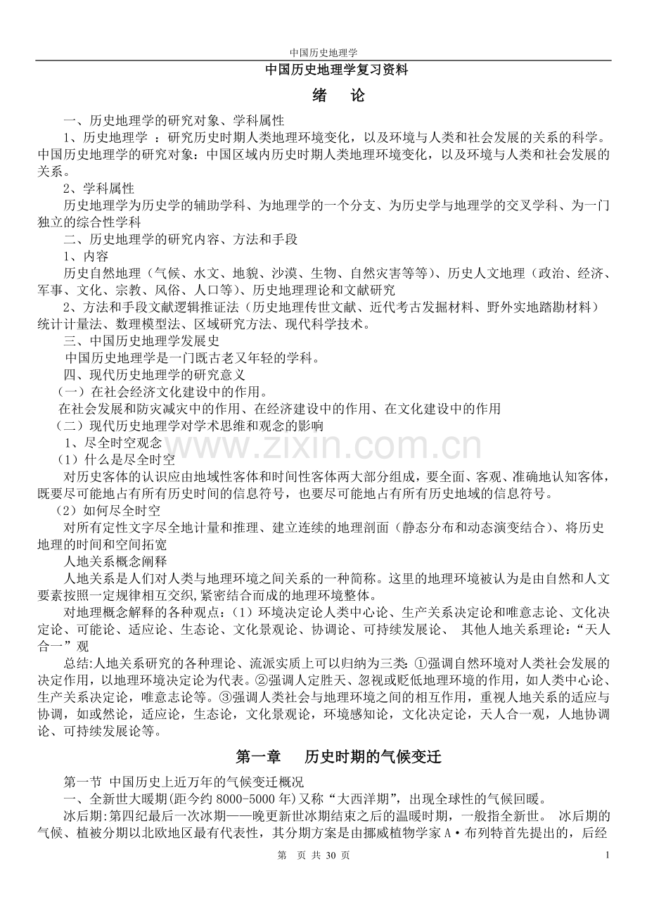 中国历史地理学的复习资料.doc_第1页
