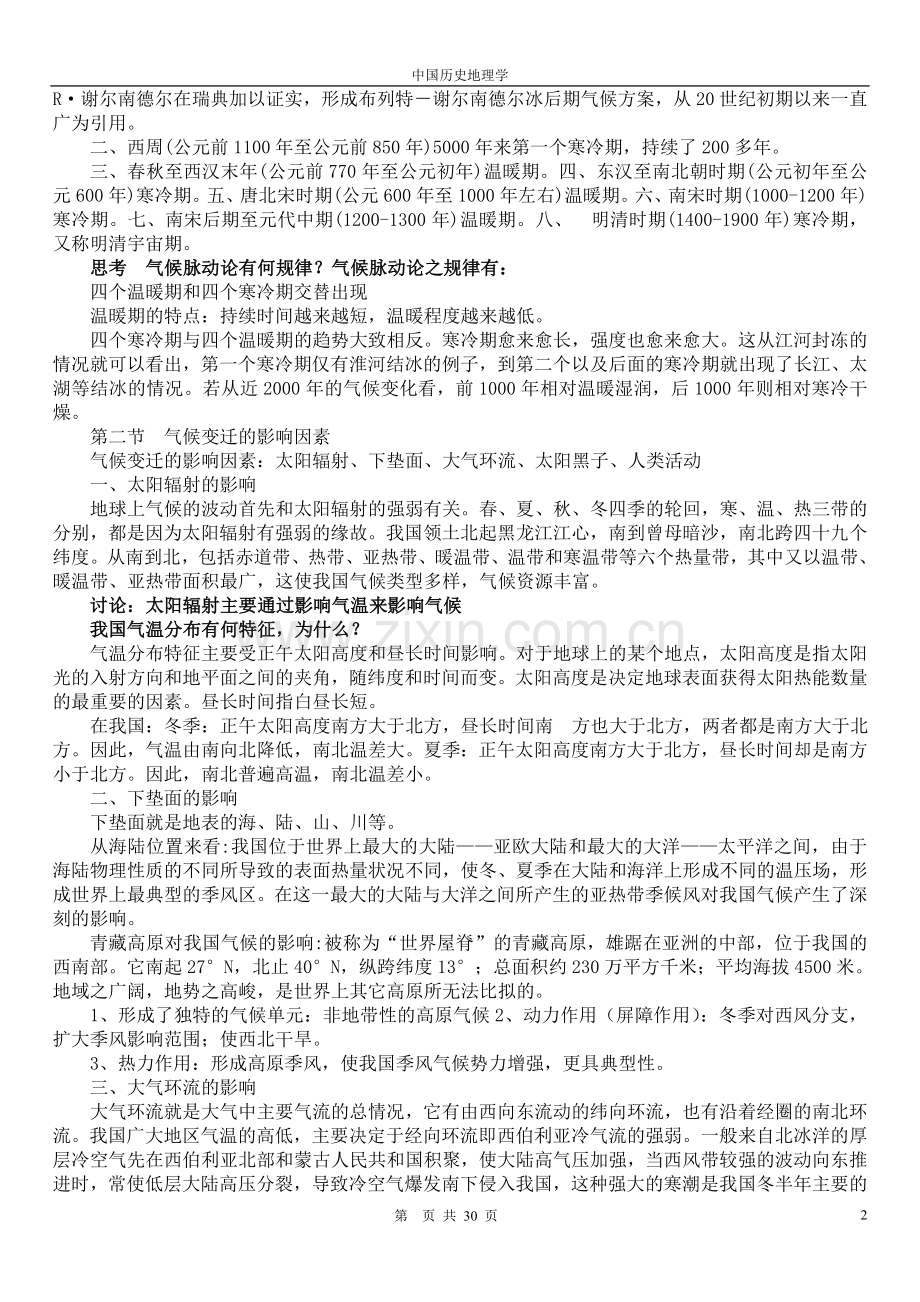 中国历史地理学的复习资料.doc_第2页