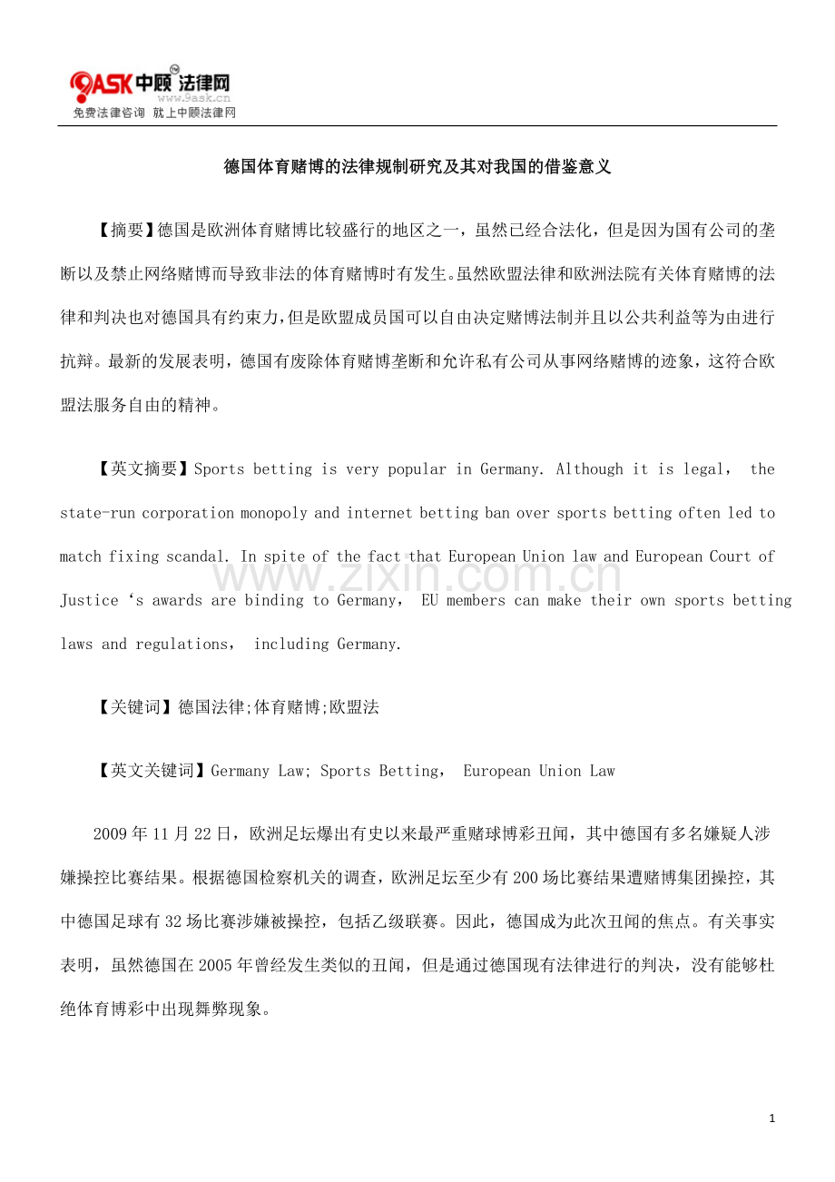 德国体育赌博的法律规制研究及其对我国的借鉴意义.doc_第1页