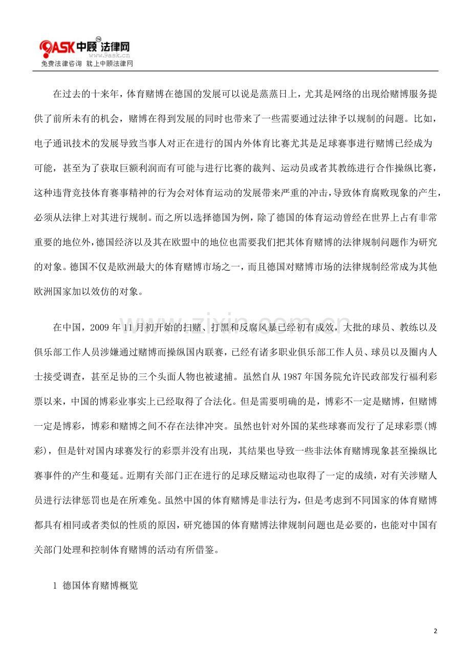 德国体育赌博的法律规制研究及其对我国的借鉴意义.doc_第2页