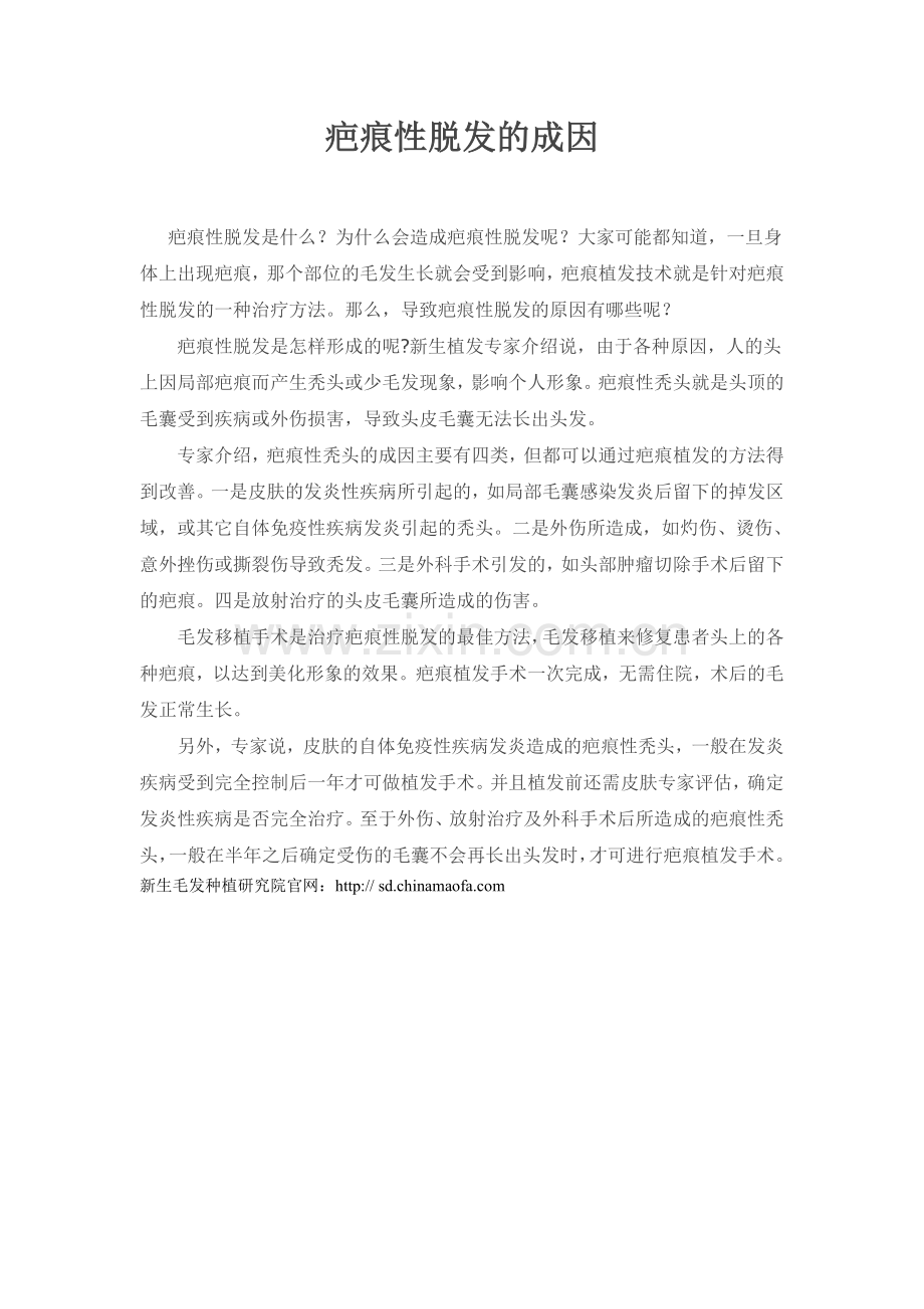 疤痕性脱发的成因.doc_第1页