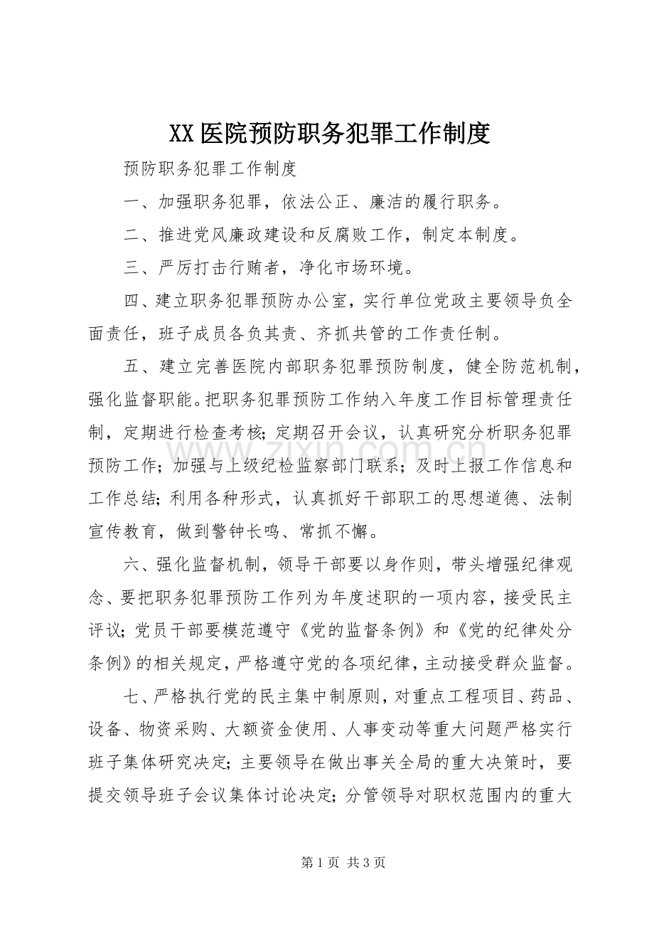 医院预防职务犯罪工作规章制度 .docx_第1页