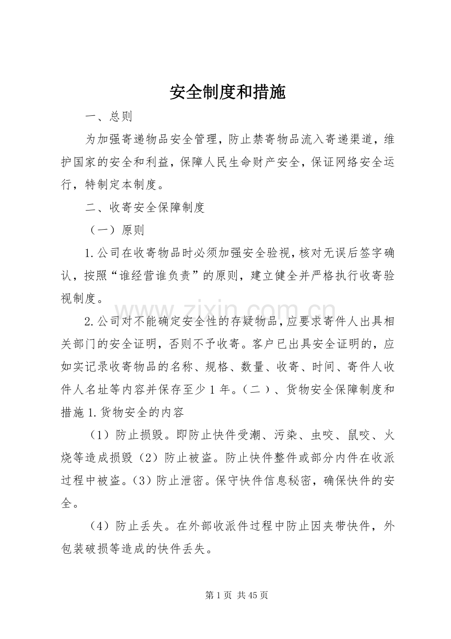 安全规章制度和措施.docx_第1页