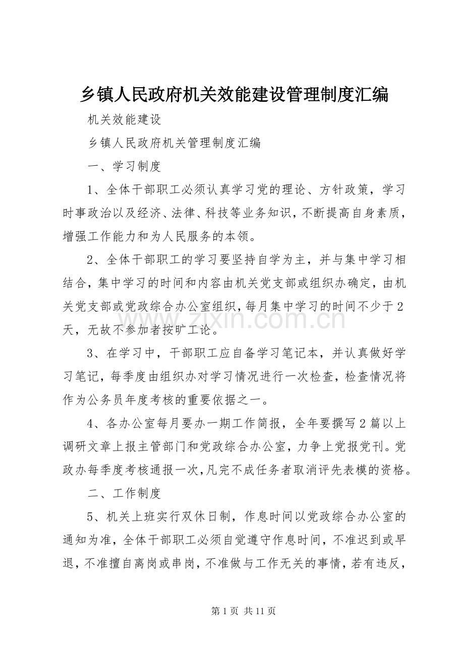 乡镇人民政府机关效能建设管理规章制度汇编.docx_第1页