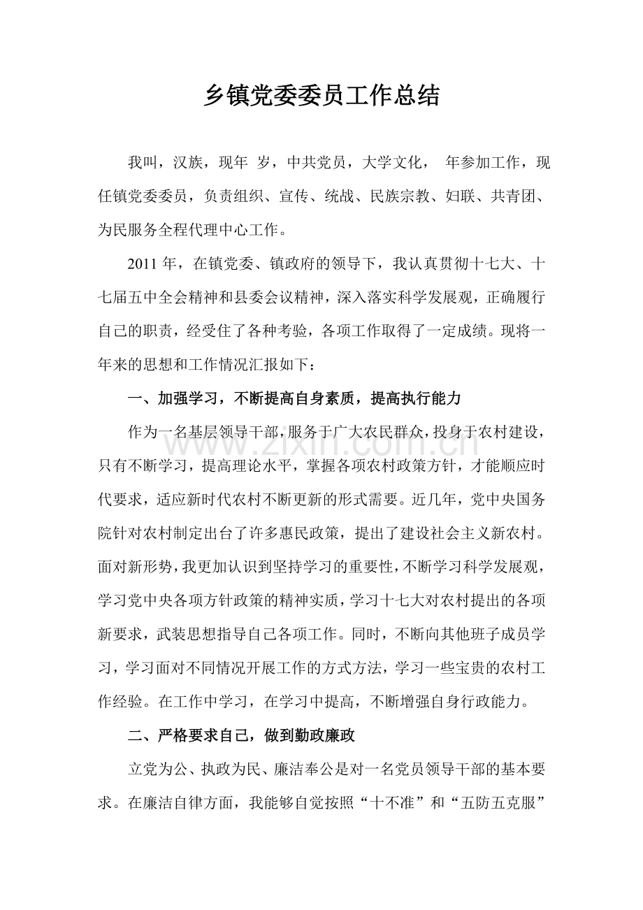 乡镇党委委员工作总结.doc_第1页