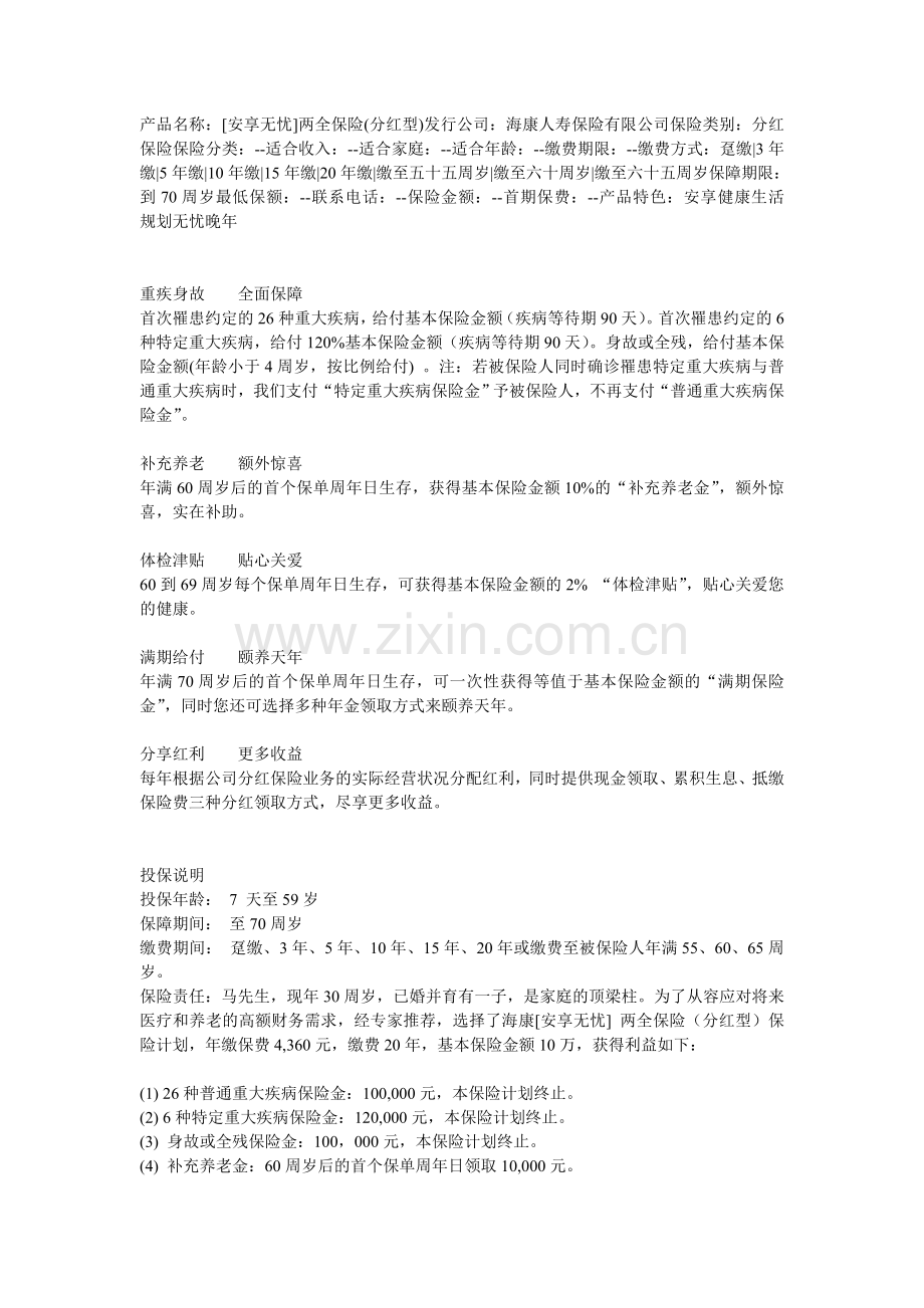 [安享无忧]两全保险(分红型).doc_第1页