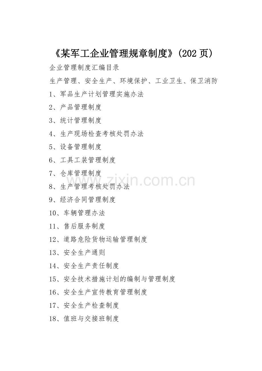 《某军工企业管理规章规章制度》(202页).docx_第1页
