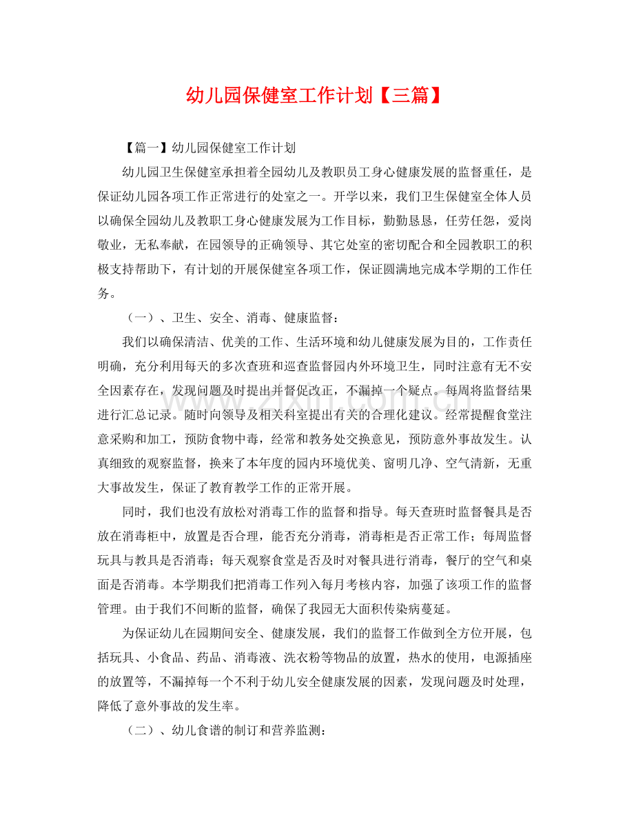 幼儿园保健室工作计划【三篇】 .docx_第1页
