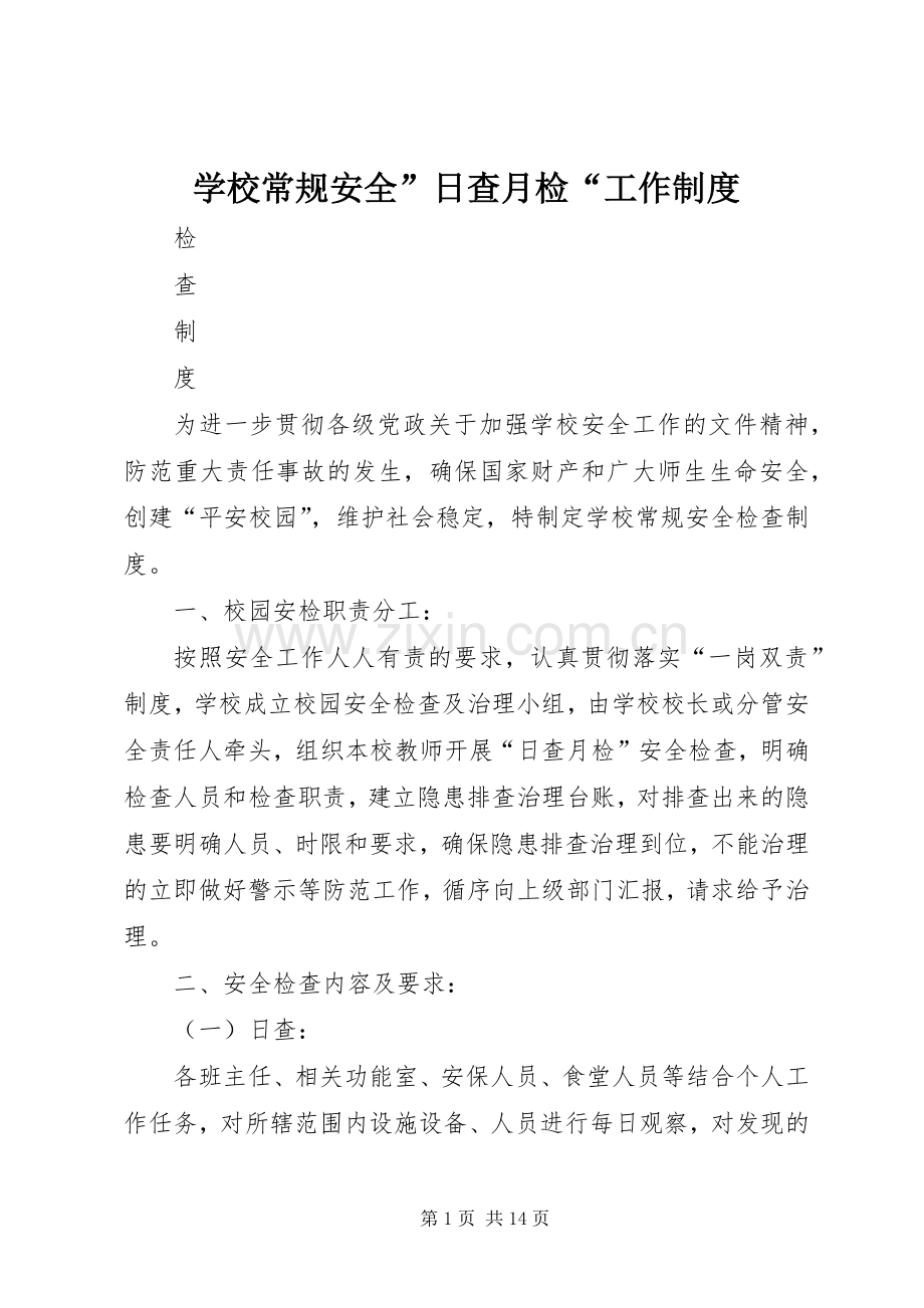 学校常规安全”日查月检“工作规章制度.docx_第1页