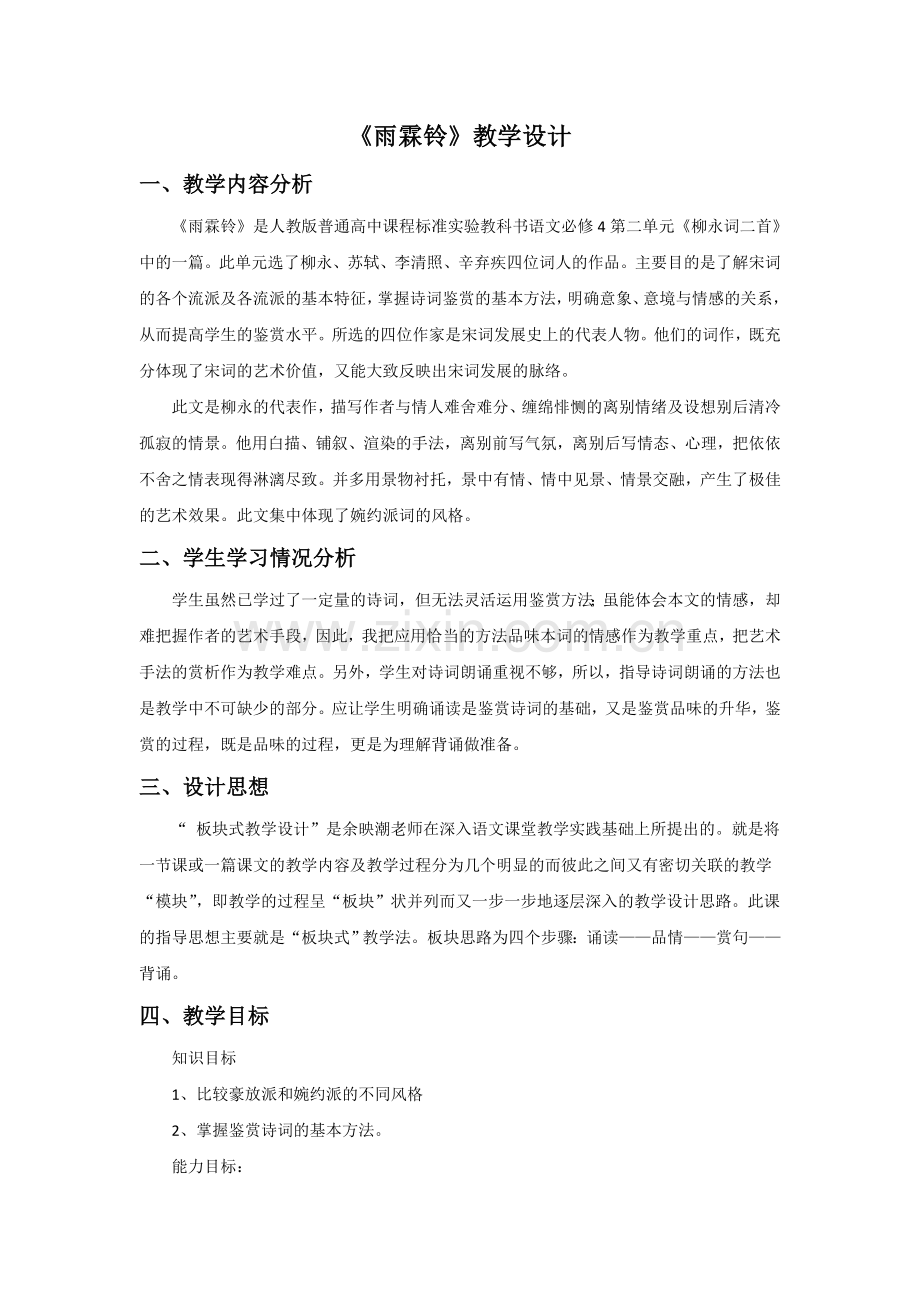 《雨霖铃》教学设计3.doc_第1页