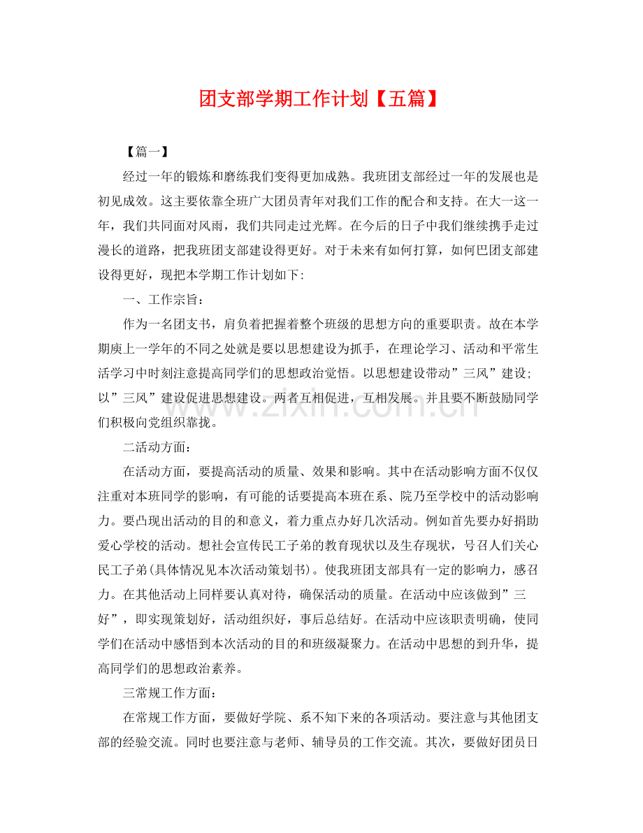 团支部学期工作计划【五篇】 .docx_第1页