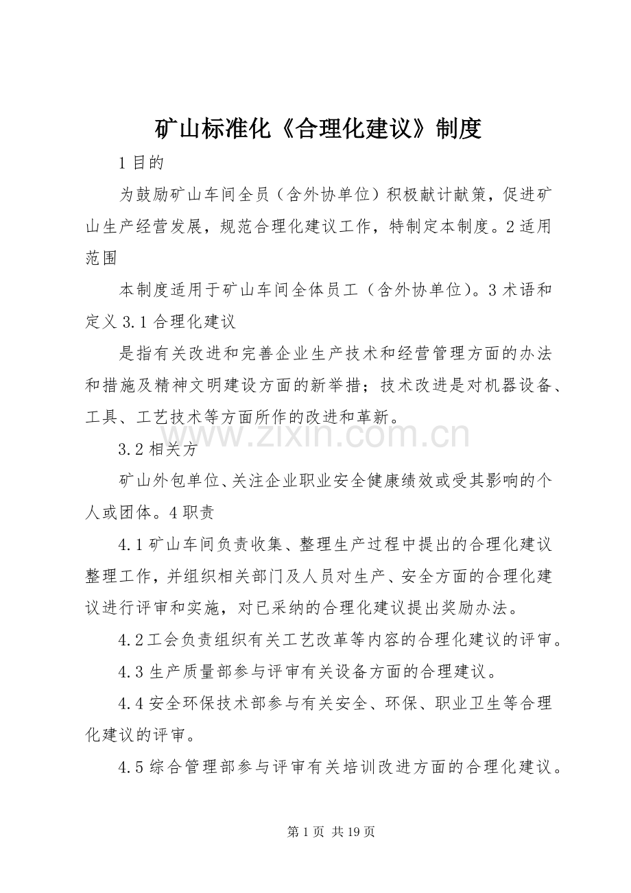 矿山标准化《合理化建议》规章制度.docx_第1页