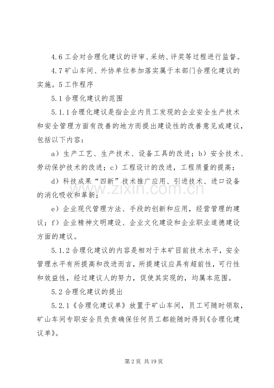 矿山标准化《合理化建议》规章制度.docx_第2页