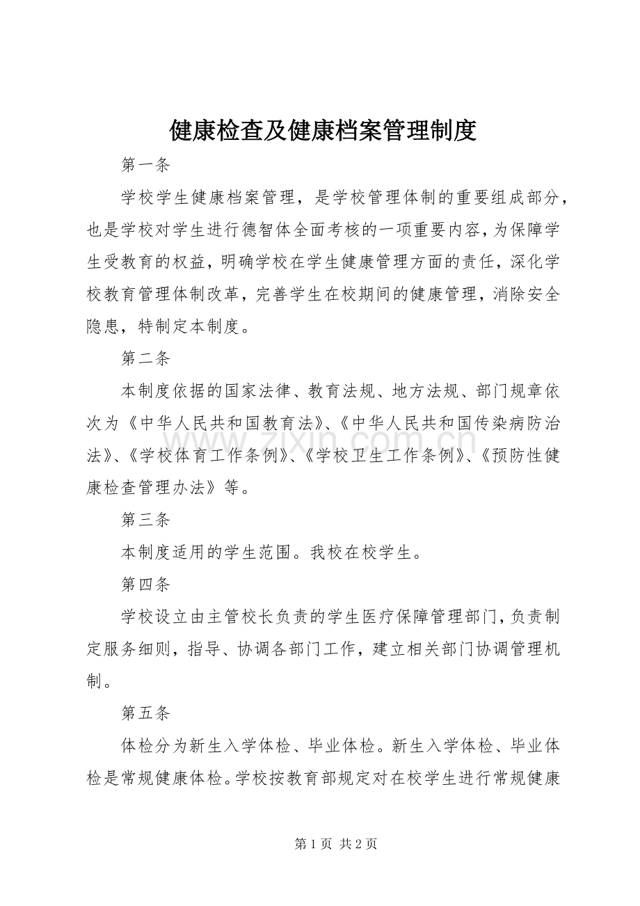 健康检查及健康档案管理规章制度.docx_第1页