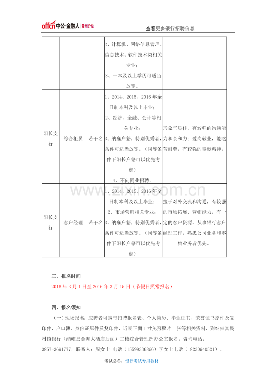 2016纳雍富民村镇银行股份有限公司春季员工招聘启事.docx_第2页