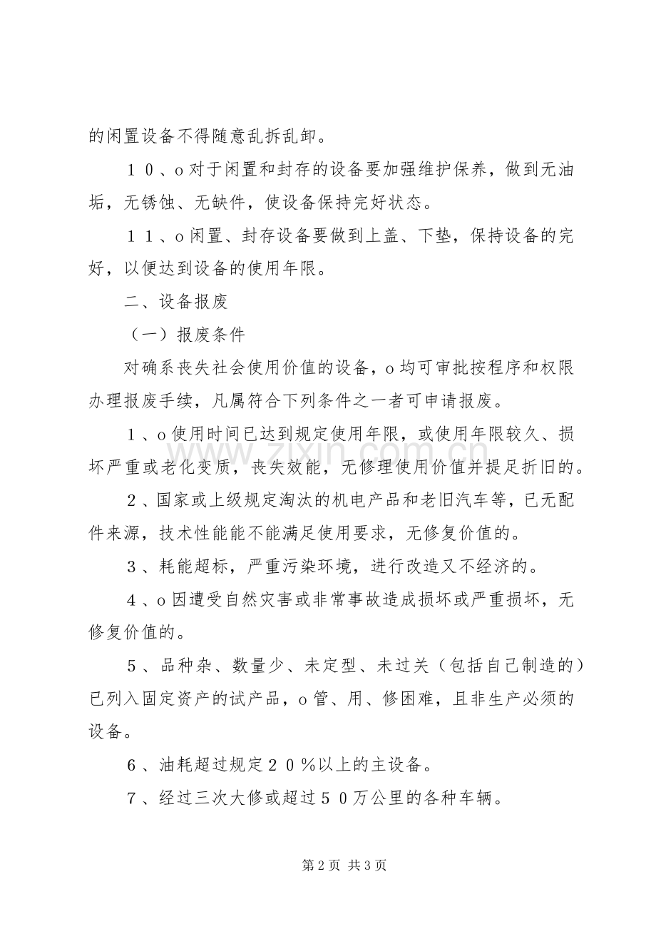 设备更新改造、封存、启封、调拨、报废规章制度细则.docx_第2页