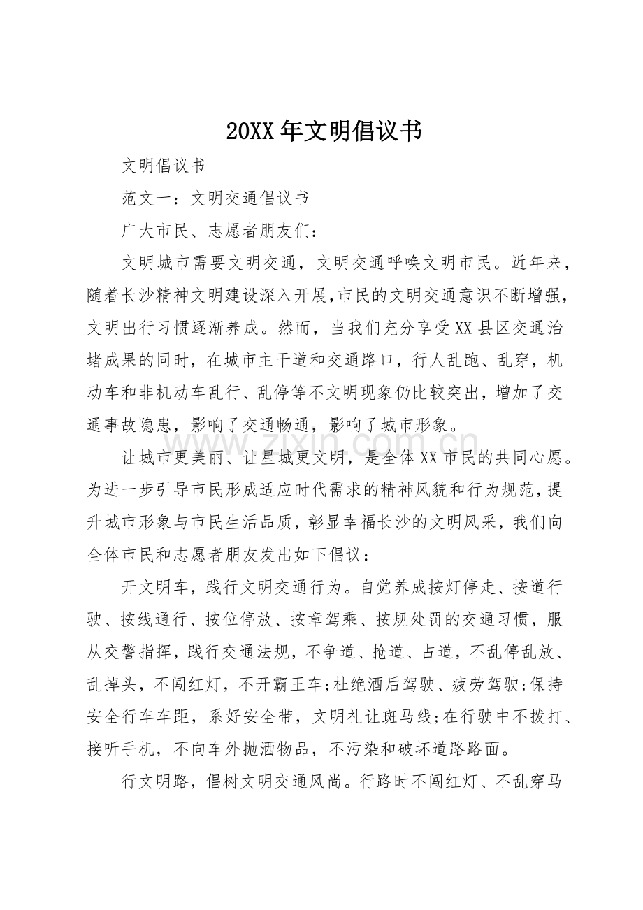 20XX年文明倡议书范文大全(2).docx_第1页