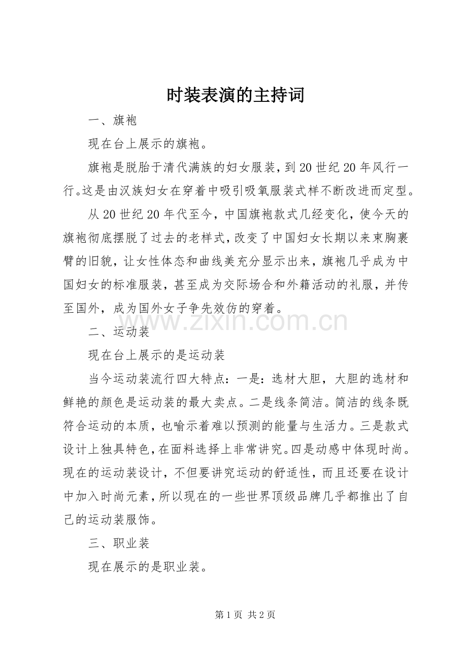时装表演的主持稿.docx_第1页