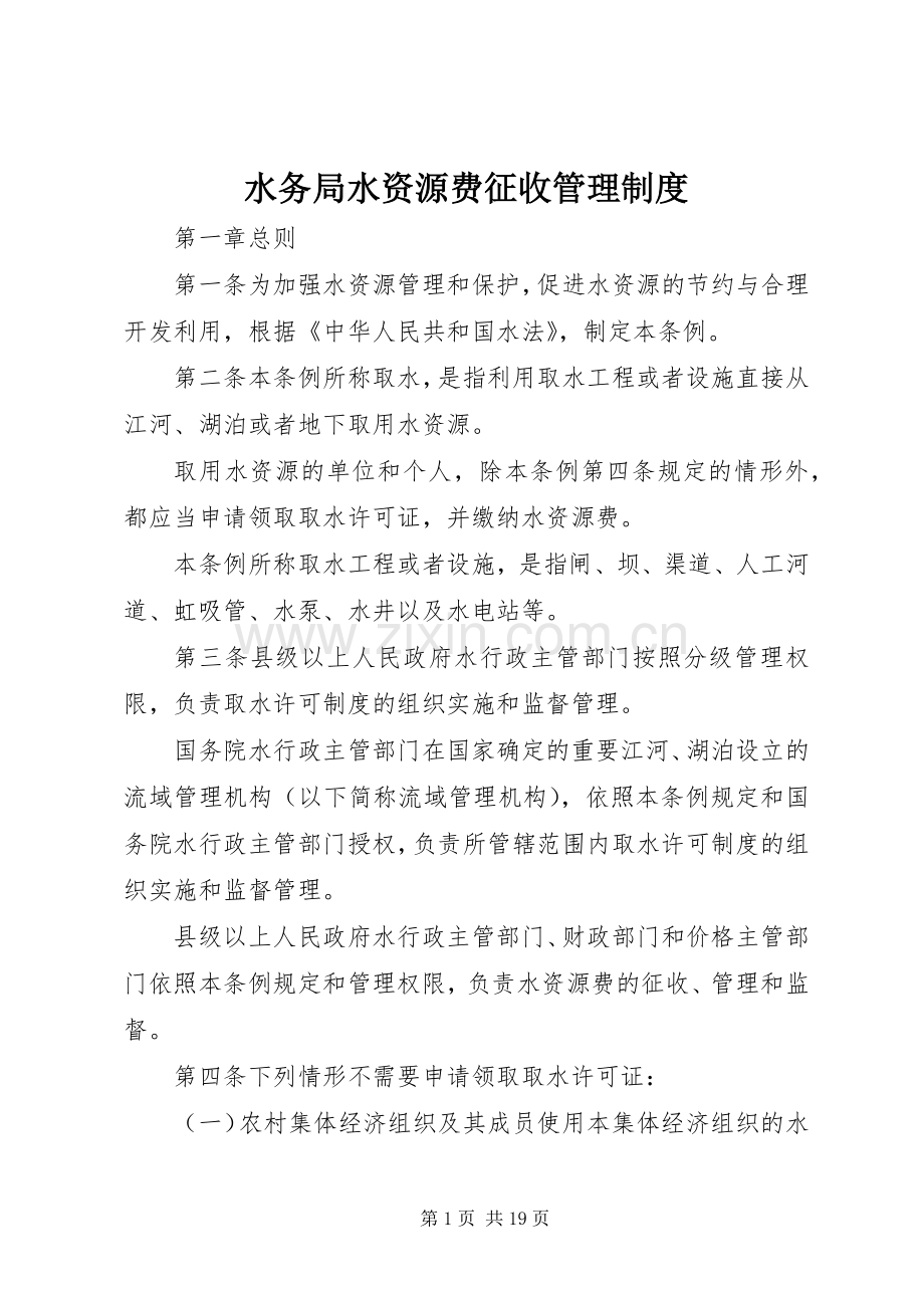 水务局水资源费征收管理规章制度.docx_第1页