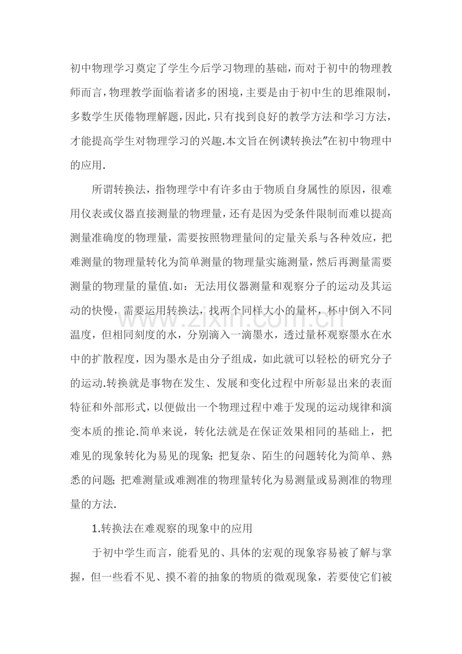 “转换法”在初中物理学习中的应用.doc_第1页
