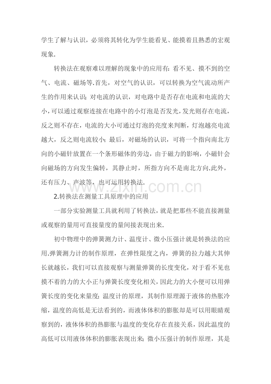 “转换法”在初中物理学习中的应用.doc_第2页