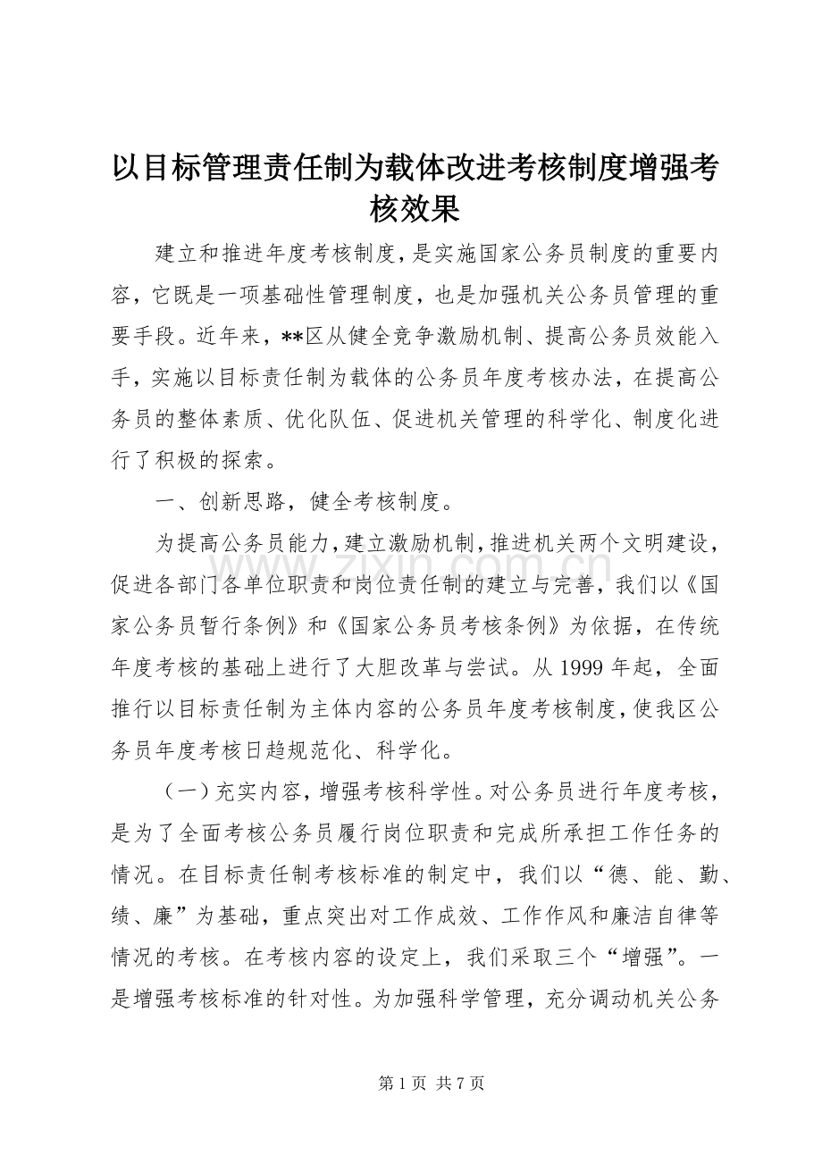 以目标管理责任制为载体改进考核规章制度增强考核效果.docx_第1页