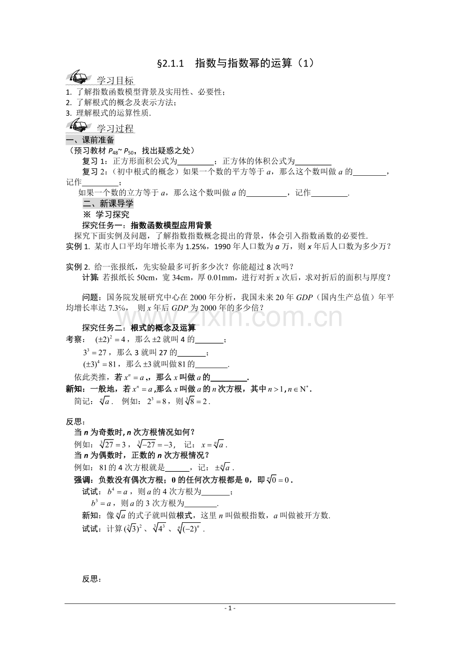 高一数学导学案：2.1.1指数与指数幂的运算(1)(人教A版必修1).doc_第1页
