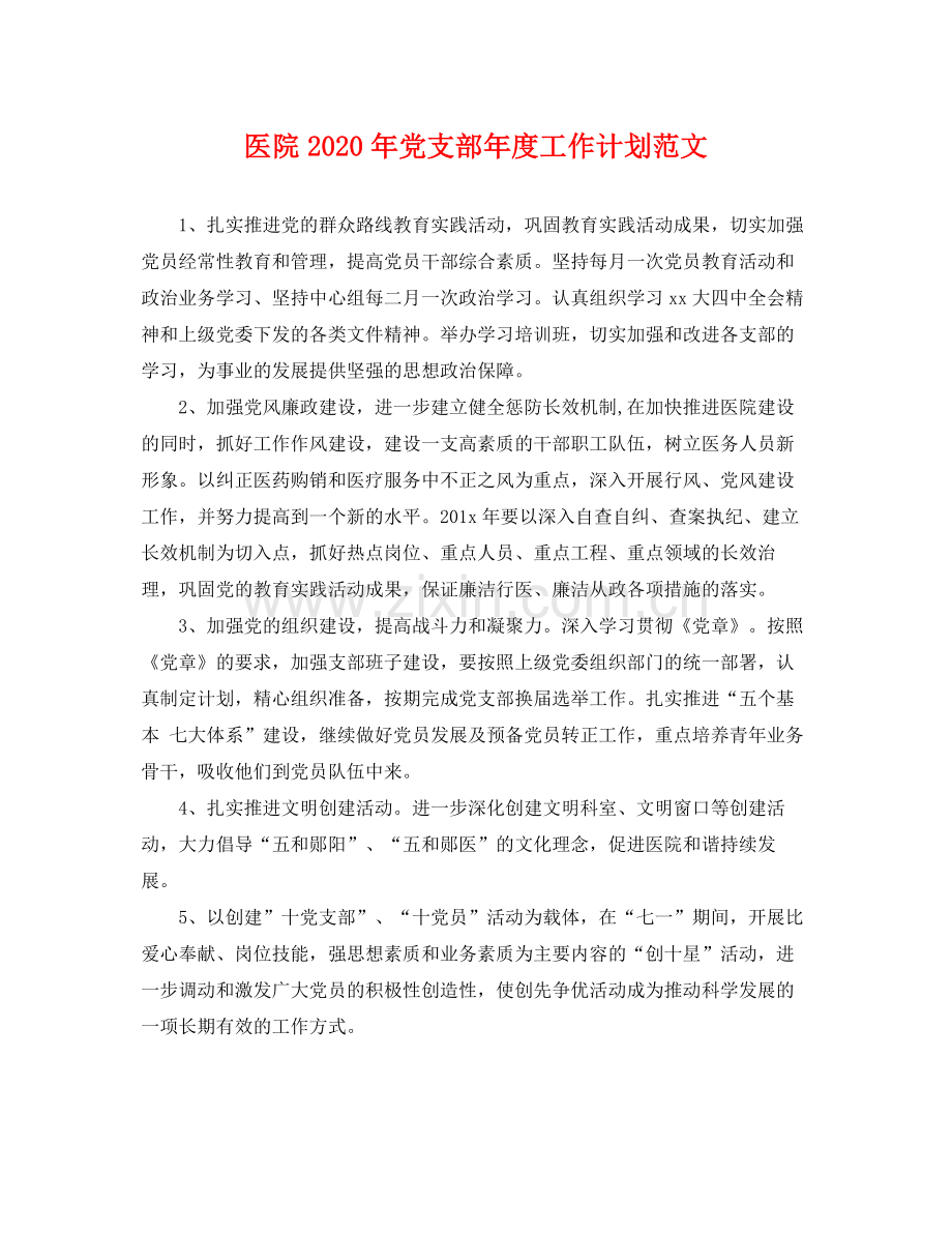 医院年党支部年度工作计划范文 .docx_第1页