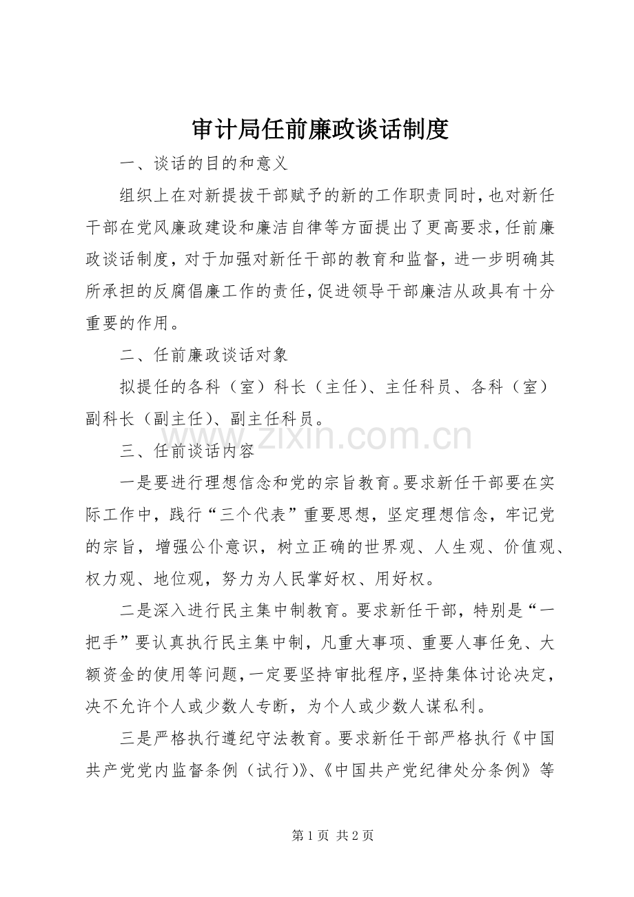 审计局任前廉政谈话规章制度.docx_第1页
