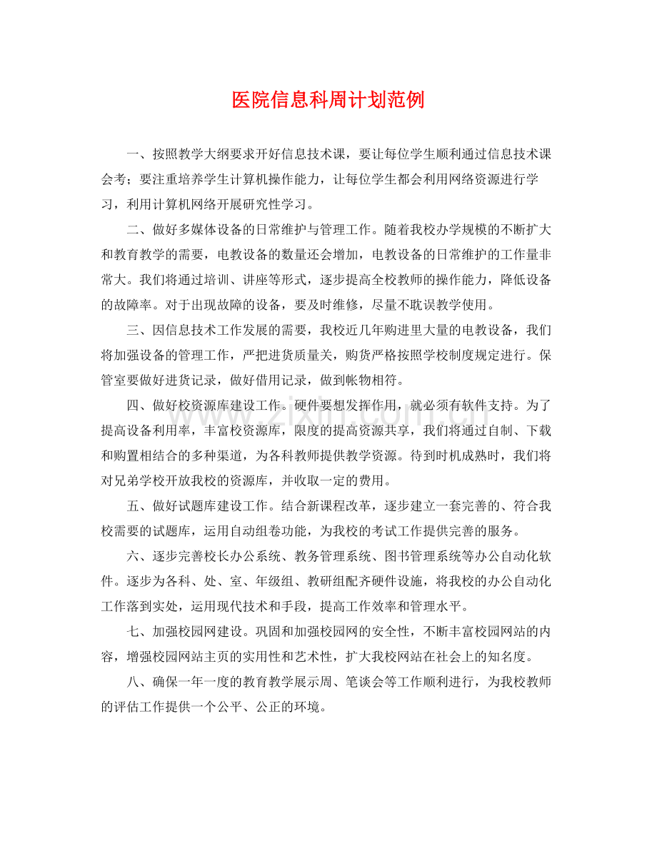 医院信息科周计划范例 .docx_第1页