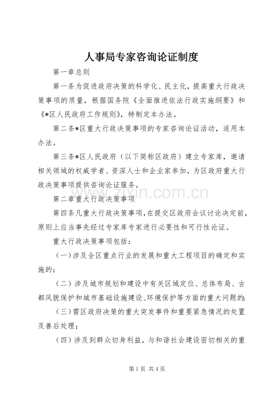 人事局专家咨询论证规章制度.docx_第1页