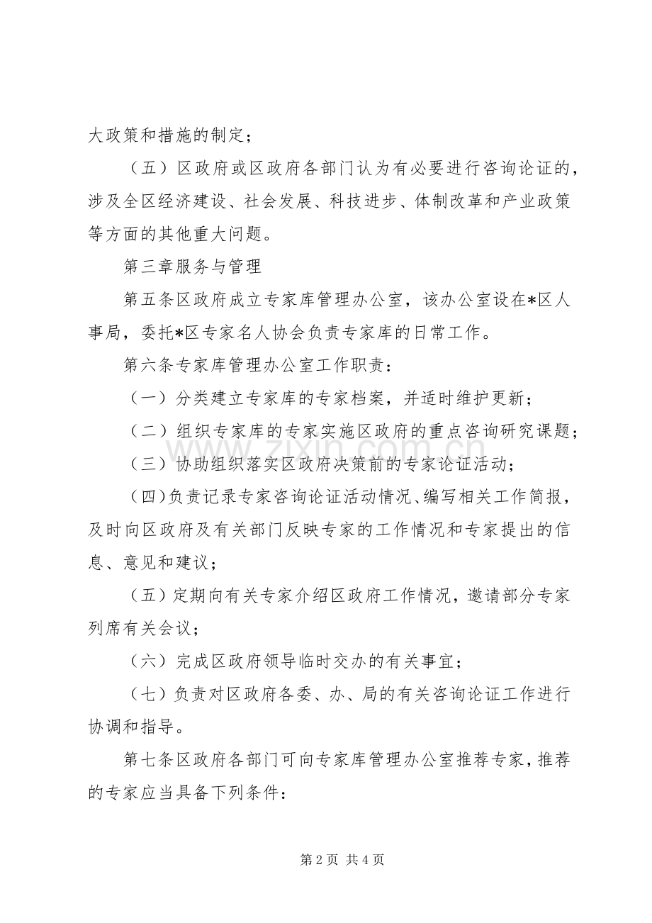 人事局专家咨询论证规章制度.docx_第2页