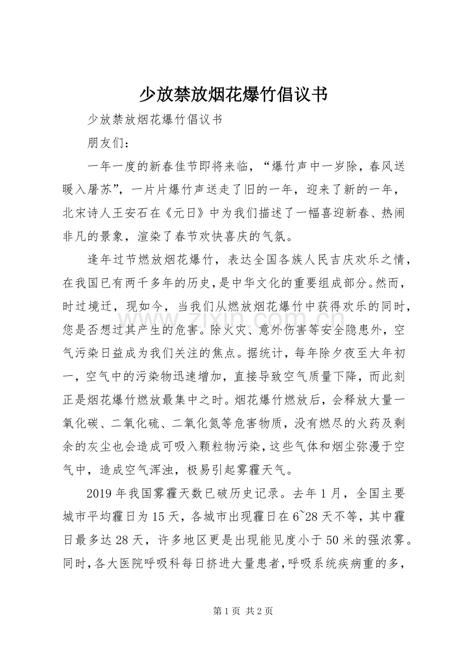 少放禁放烟花爆竹倡议书范文.docx_第1页