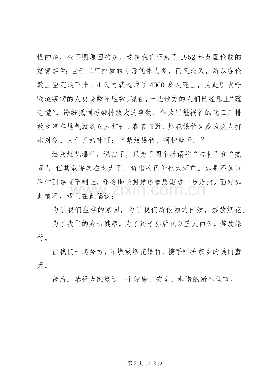 少放禁放烟花爆竹倡议书范文.docx_第2页