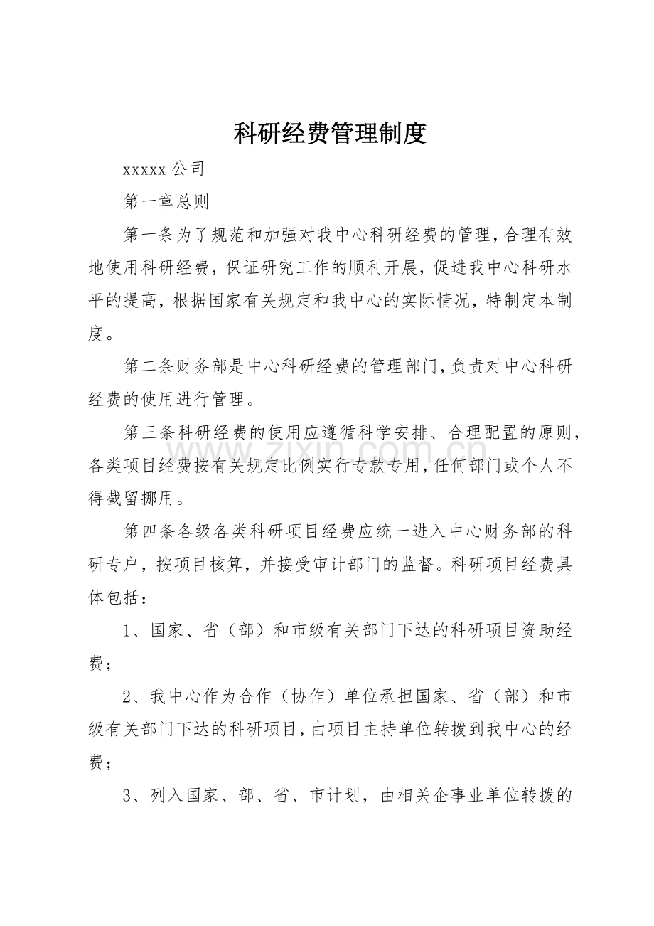 科研经费规章制度管理.docx_第1页