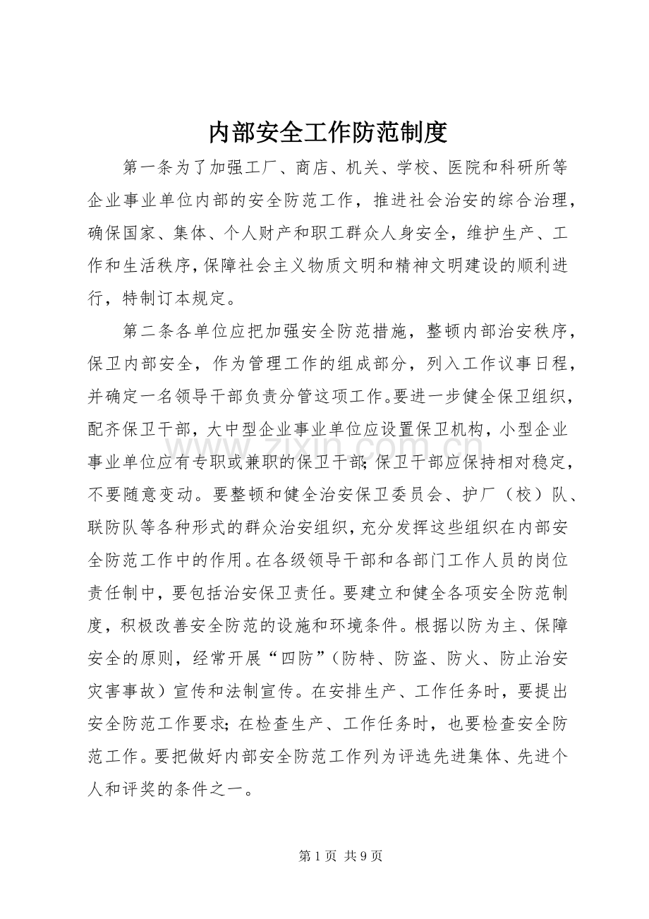 内部安全工作防范规章制度.docx_第1页
