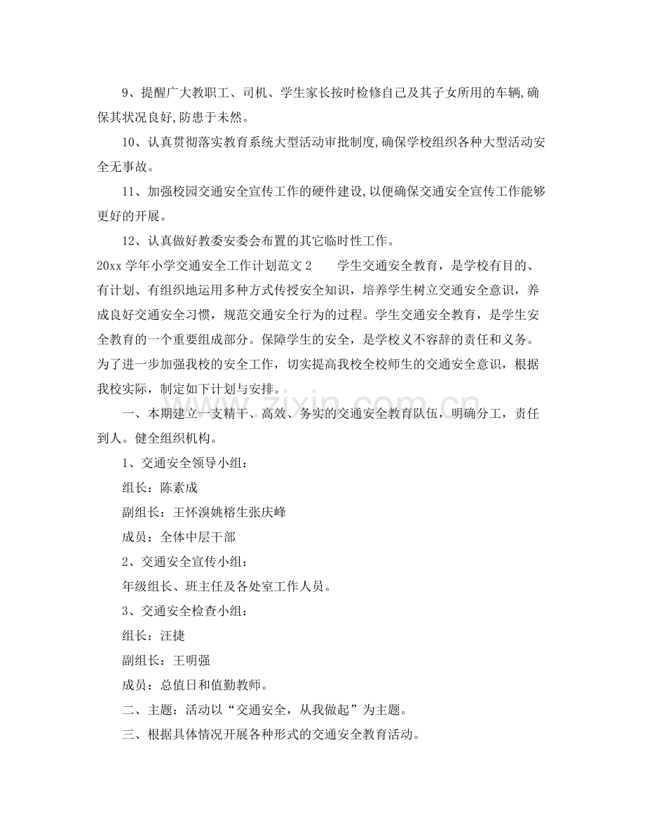 学年小学交通安全工作计划 .docx_第2页