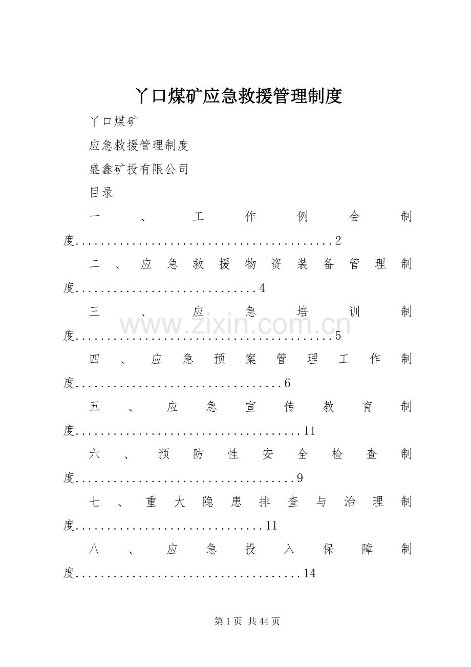 丫口煤矿应急救援管理规章制度.docx_第1页