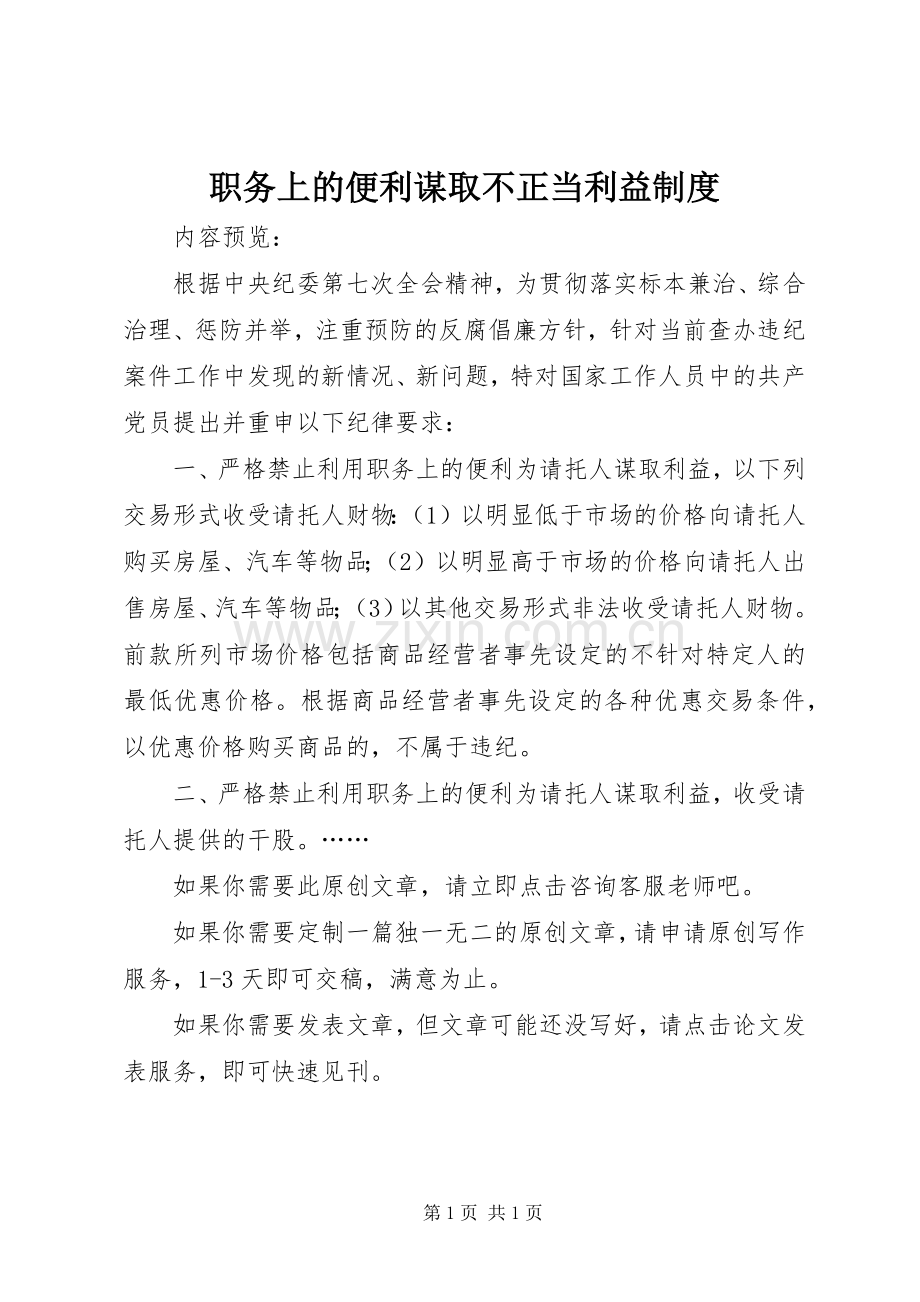 职务上的便利谋取不正当利益规章制度.docx_第1页