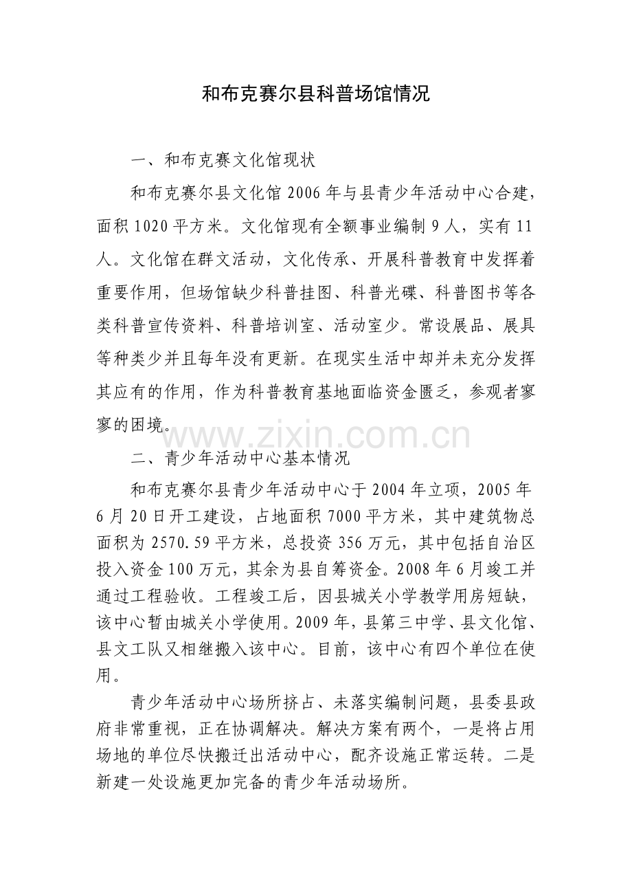 和布克赛尔县科普场馆情况.doc_第1页