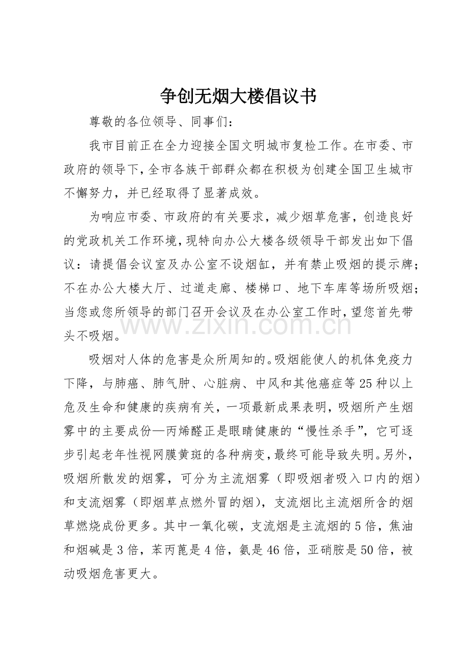 争创无烟大楼倡议书范文.docx_第1页