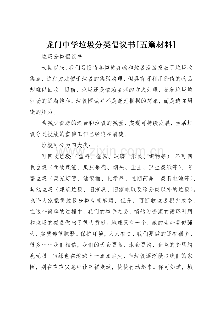 龙门中学垃圾分类倡议书范文[五篇材料](5).docx_第1页