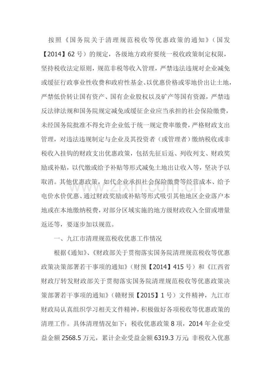 清理规范税收优惠政策后地方经济如何发展.doc_第1页