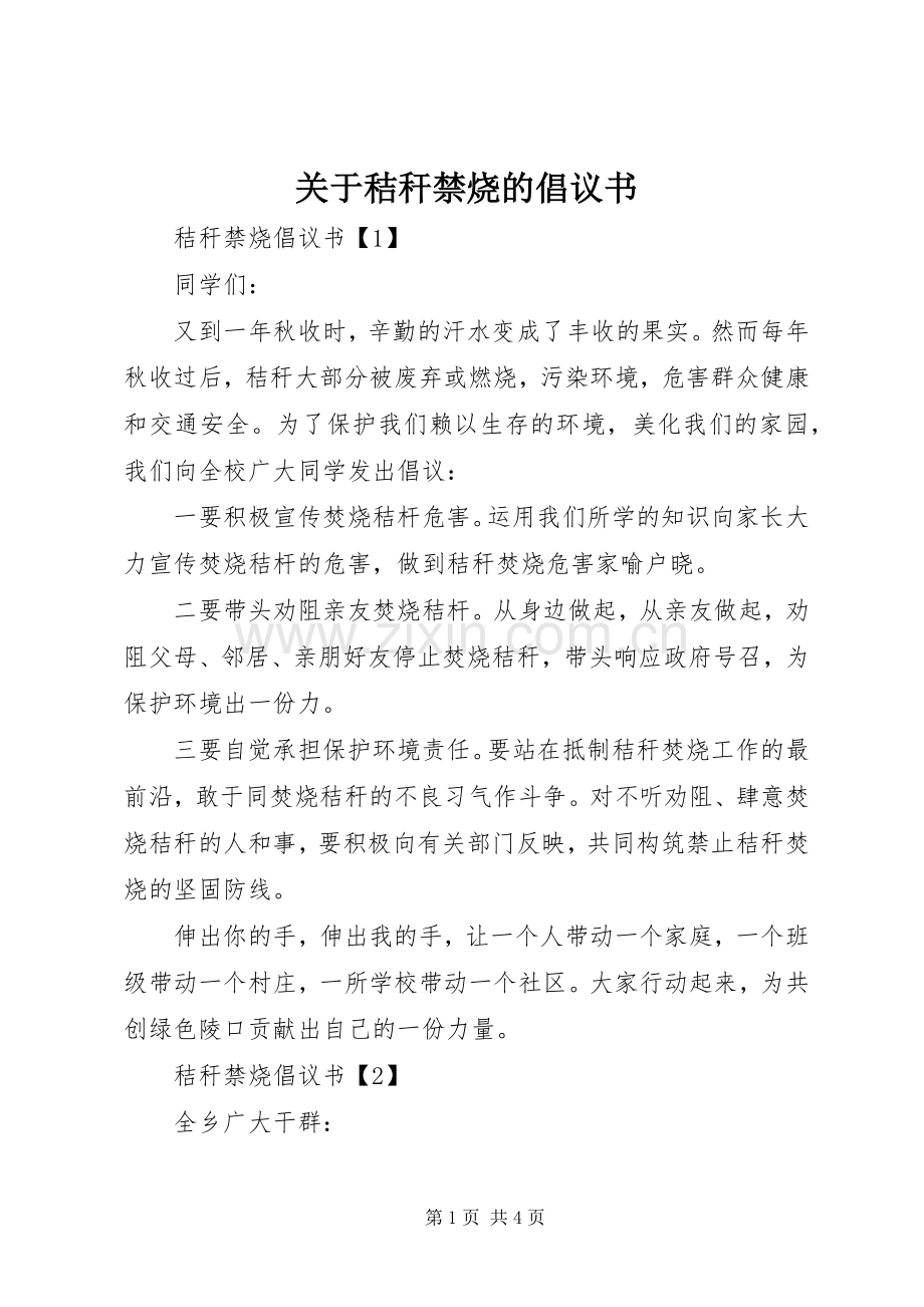 关于秸秆禁烧的倡议书范文.docx_第1页