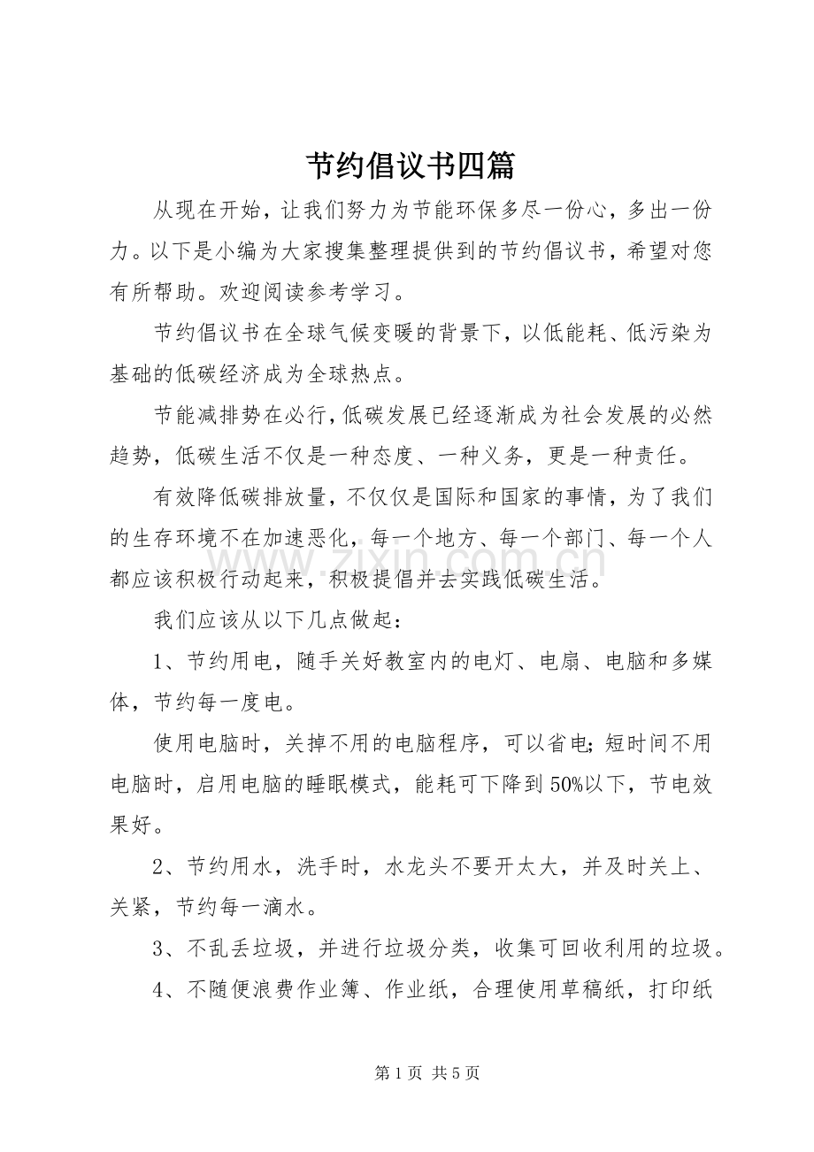 节约倡议书范文四篇.docx_第1页