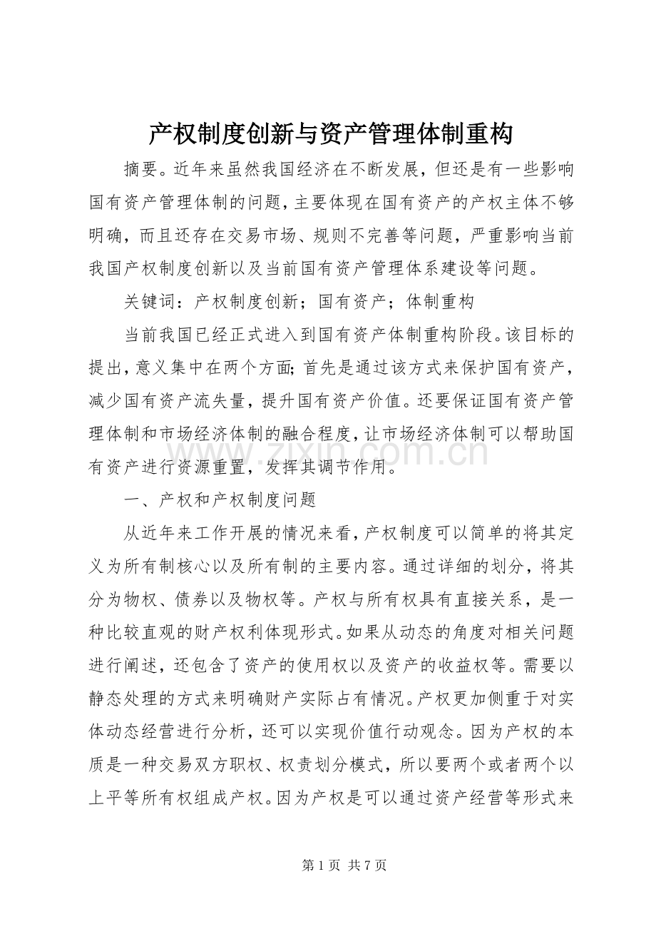 产权规章制度创新与资产管理体制重构.docx_第1页