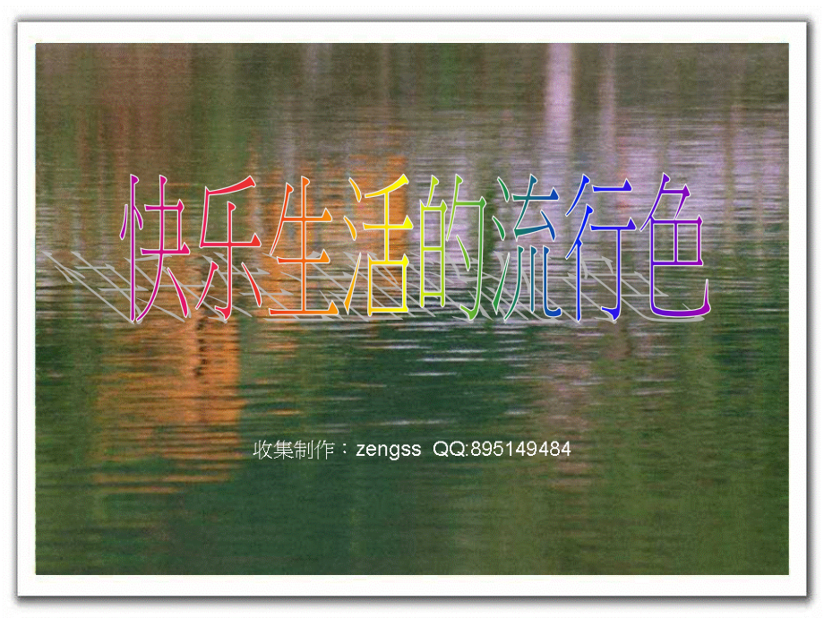 快乐生活的流行色.ppt_第1页