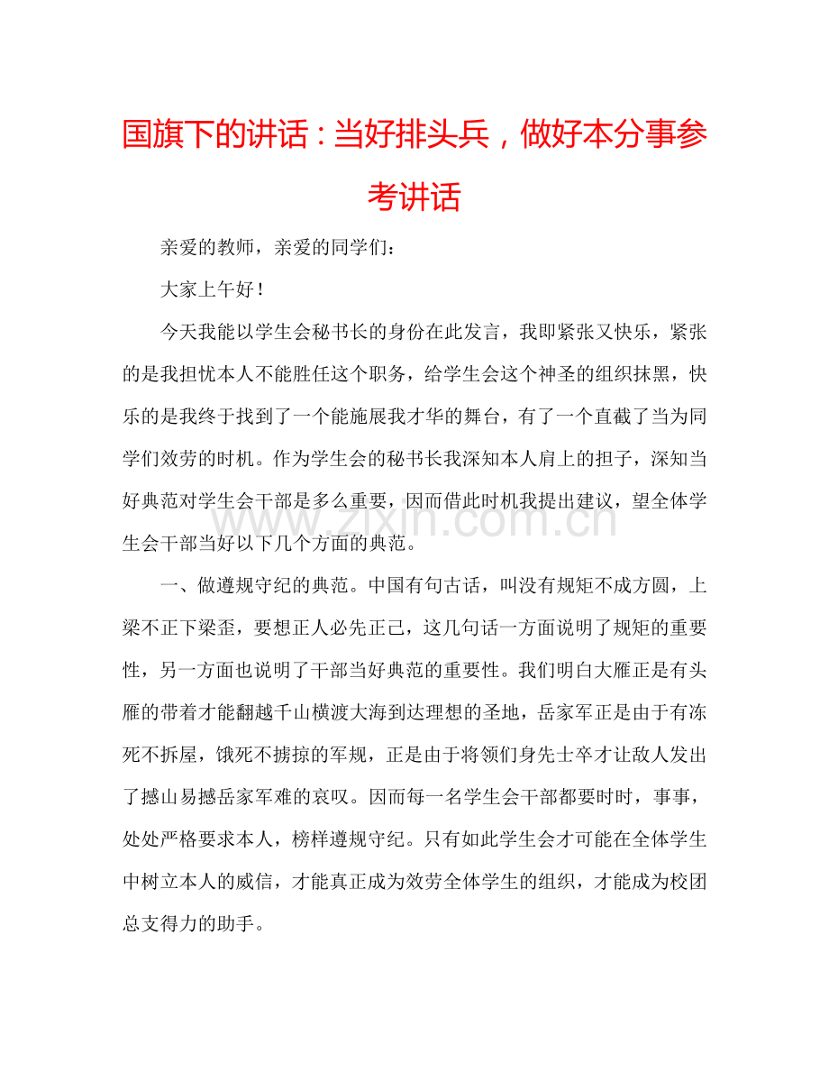 国旗下的讲话：当好排头兵-做好本分事参考讲话.doc_第1页