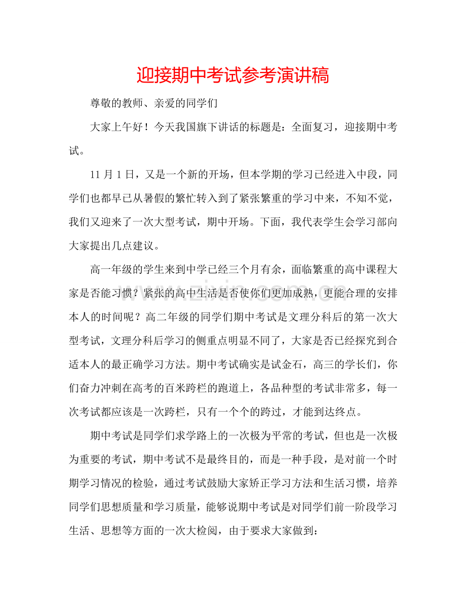 迎接期中考试参考演讲稿.doc_第1页