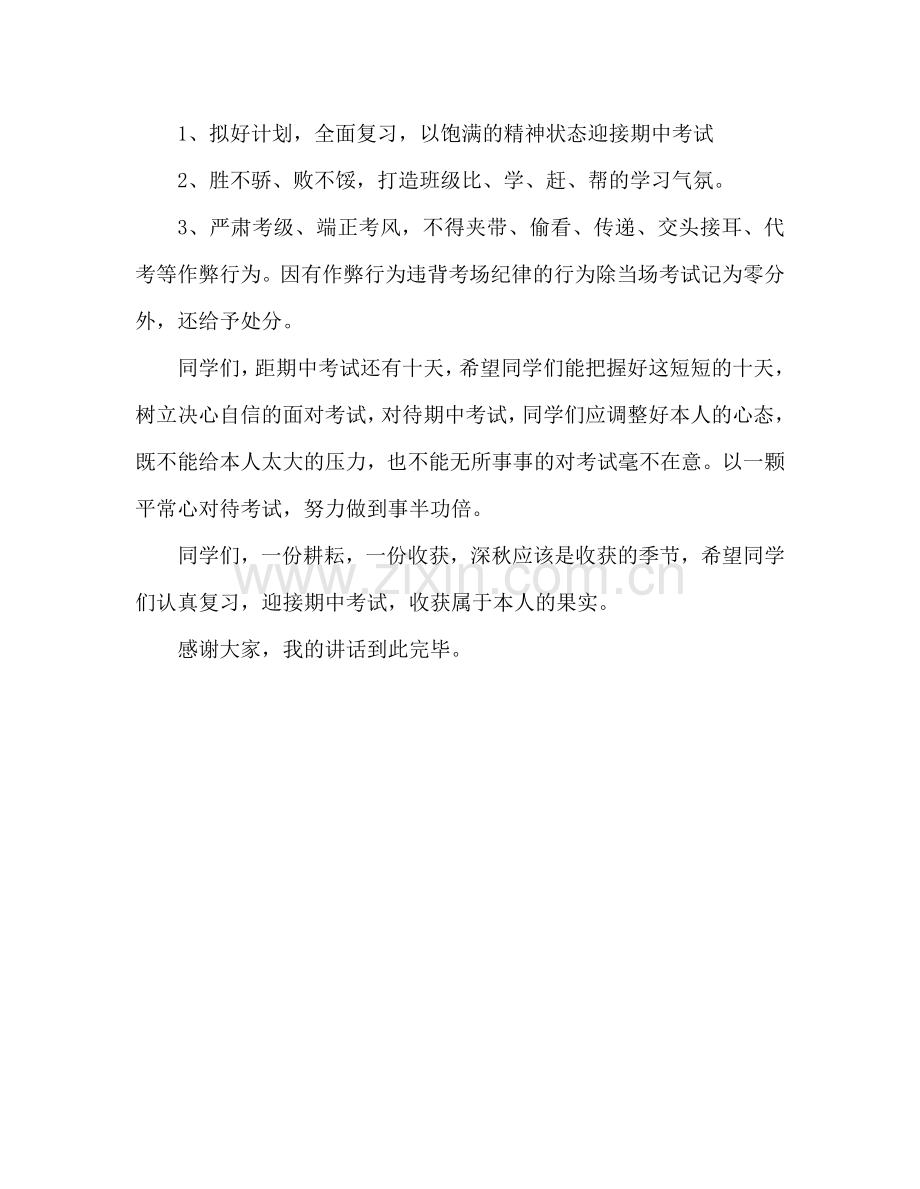 迎接期中考试参考演讲稿.doc_第2页